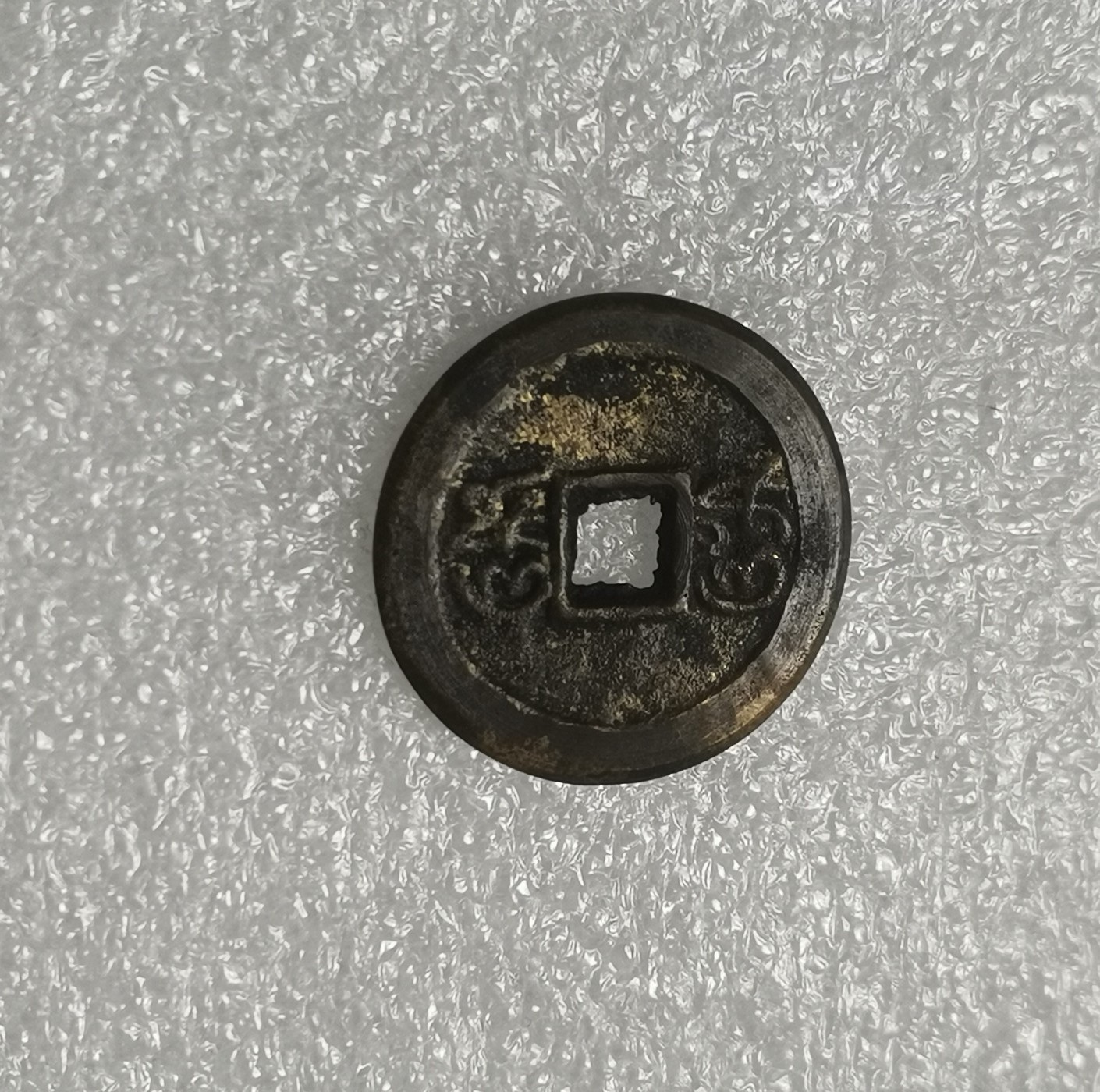 瓶子🏺第137期拍卖会  稀少印尼庙宇铜钱  稀少