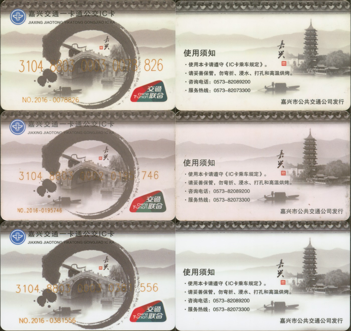 交通卡专场 嘉兴交通一卡通 交联卡-水墨画 3张