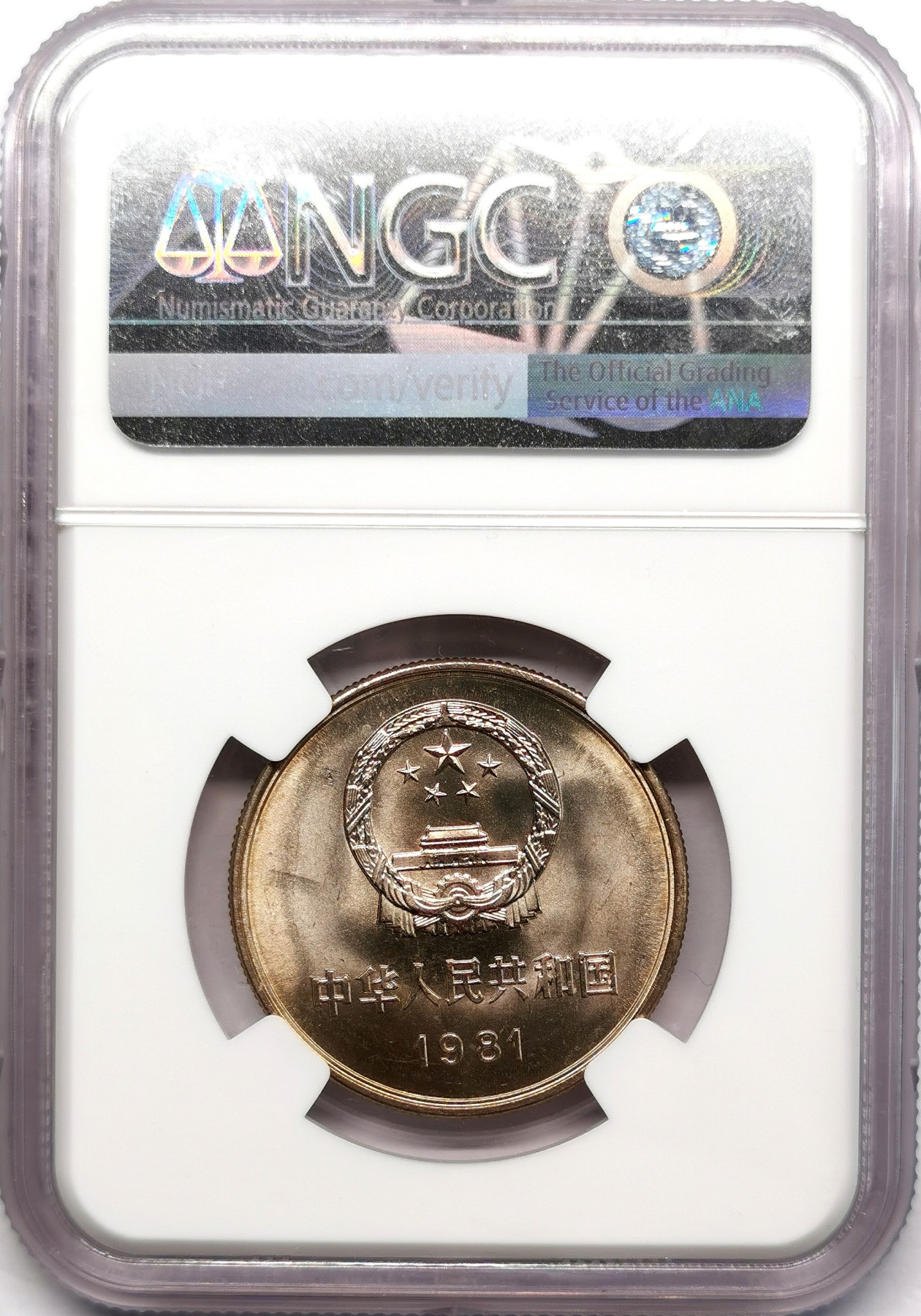 凡希社世界钱币微拍第二百六十六期 1981中国长城壹元NGC-MS66