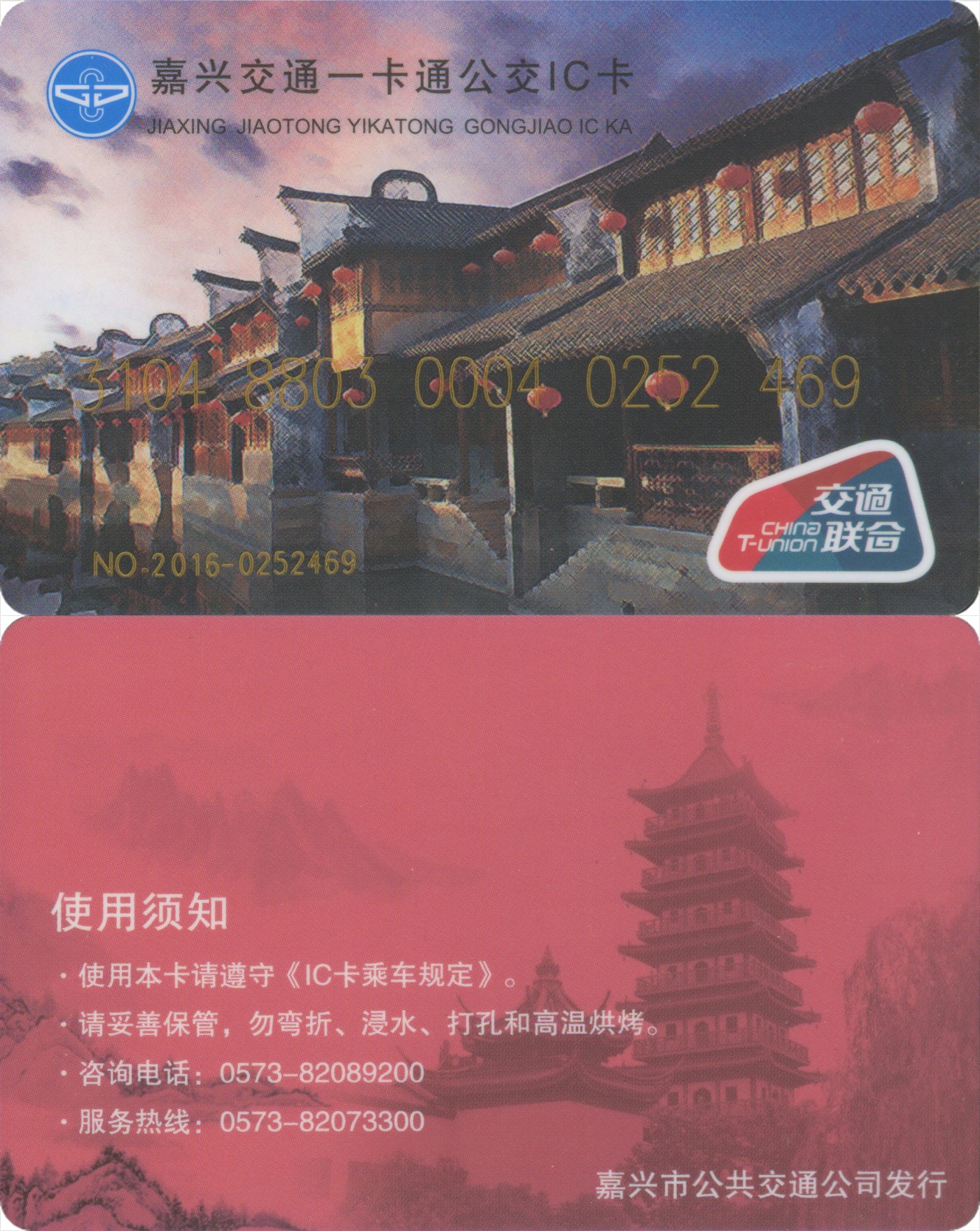 交通卡专场 嘉兴交通卡一卡通 交联卡-月河古镇