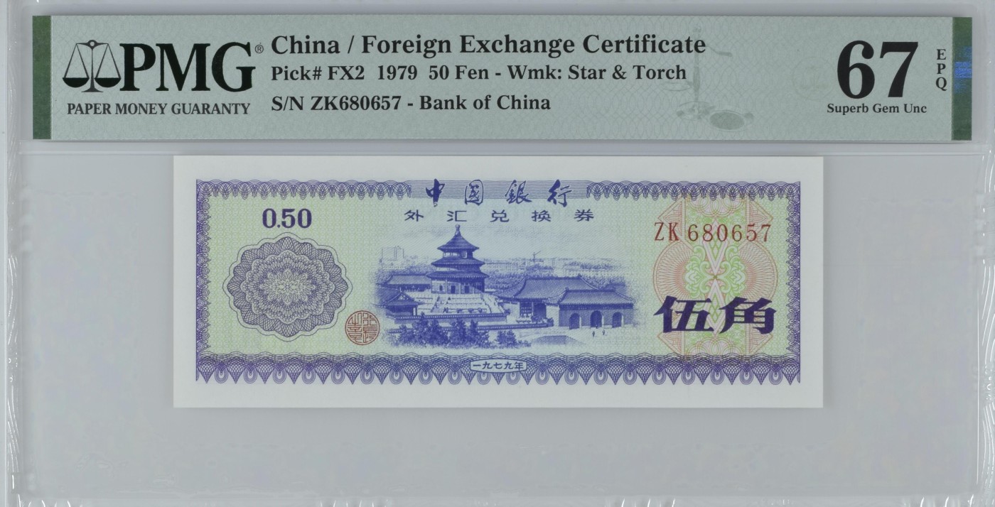 收藏联盟Quantum Auction 第339期拍卖  中国银行1979年外汇券0.5元 PMG67 号码无34