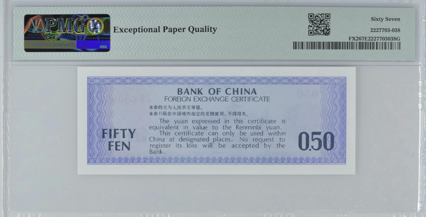 收藏联盟Quantum Auction 第339期拍卖  中国银行1979年外汇券0.5元 PMG67 号码无34