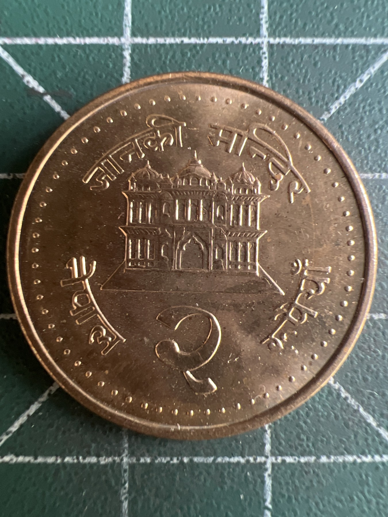 第580期 硬币专场 （无押金，捡漏，全场50包邮，偏远地区除外，接收代拍业务） 尼泊尔 原光