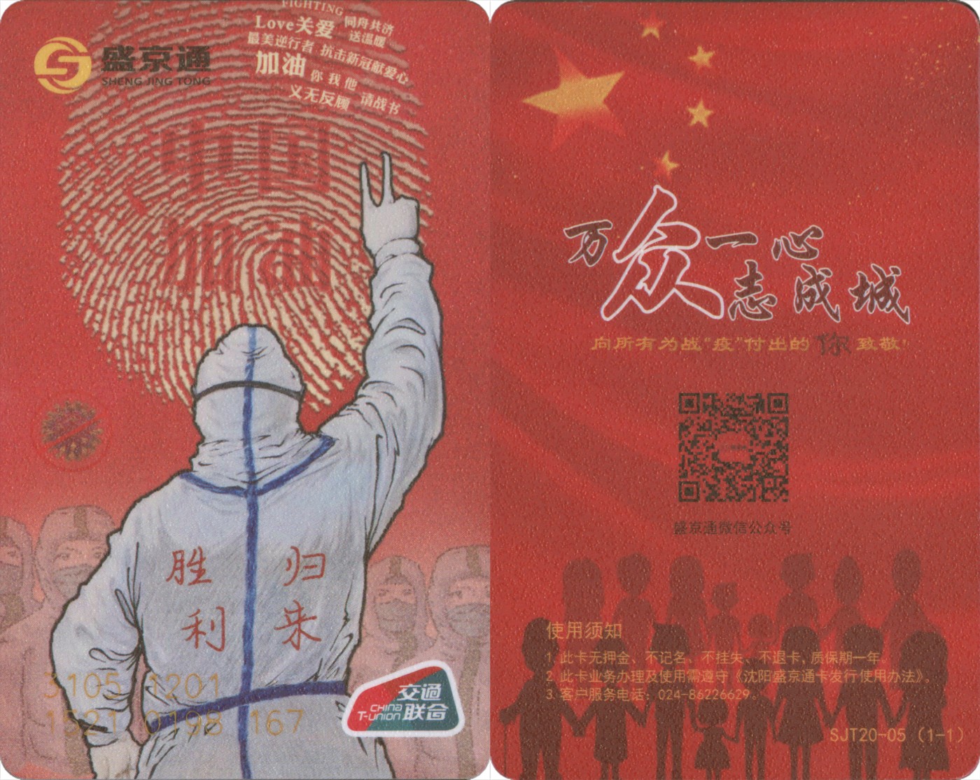 交通卡专场 抗疫专题 盛京通-中国加油