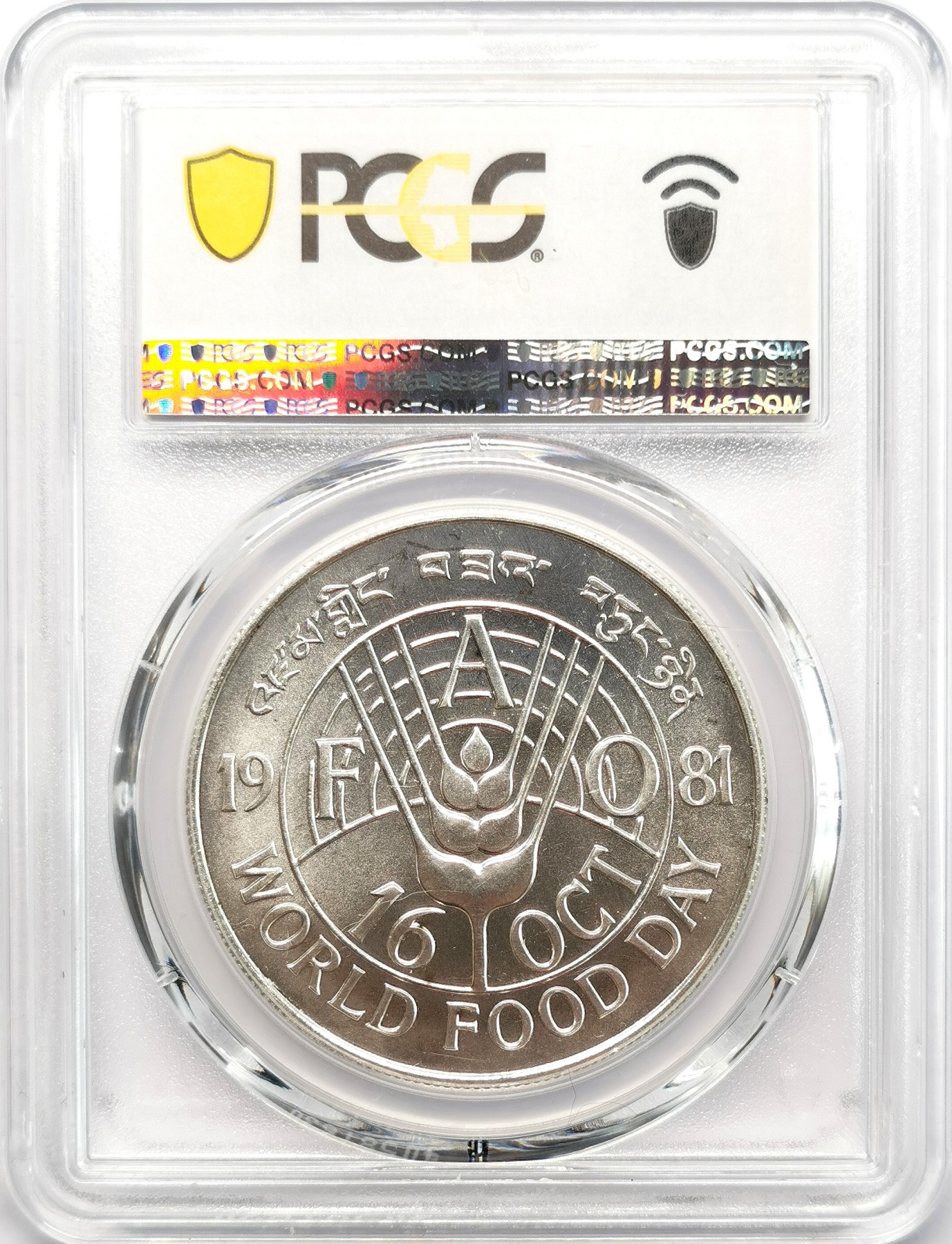 凡希社世界钱币微拍第二百六十六期 1981不丹FAO世界粮食日50Ng大银PCGS-MS67