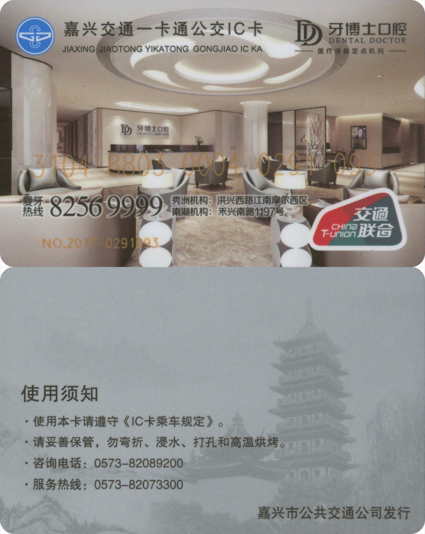 交通卡专场 嘉兴交通卡一卡通 交联卡-牙博士口腔