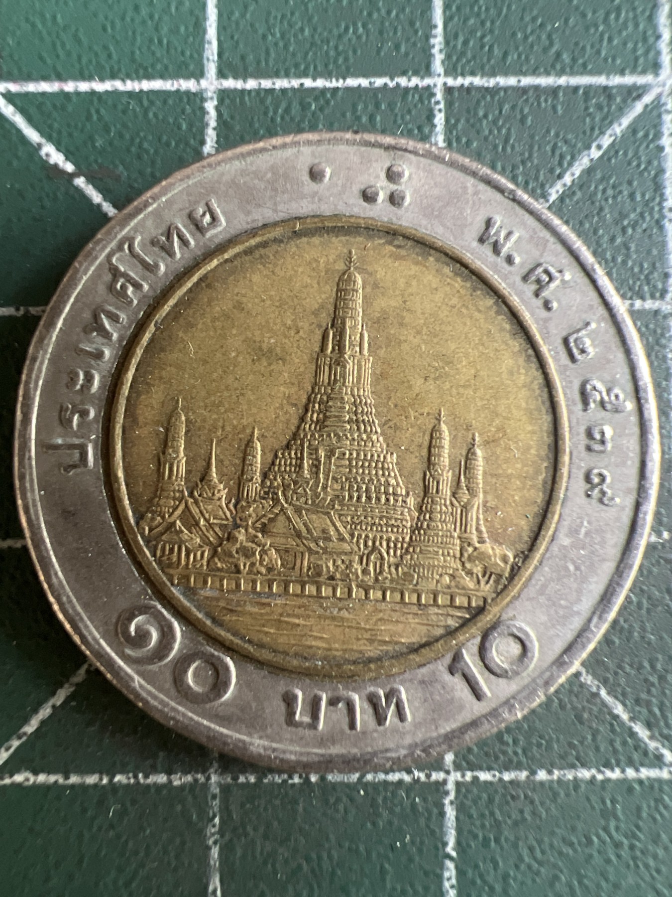 第580期 硬币专场 （无押金，捡漏，全场50包邮，偏远地区除外，接收代拍业务） 泰国10铢 双色币