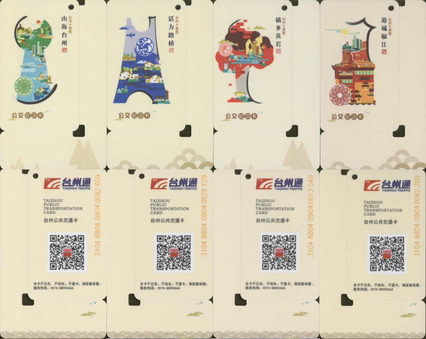 交通卡专场 台州通 台州十景图纪念卡 一套4张