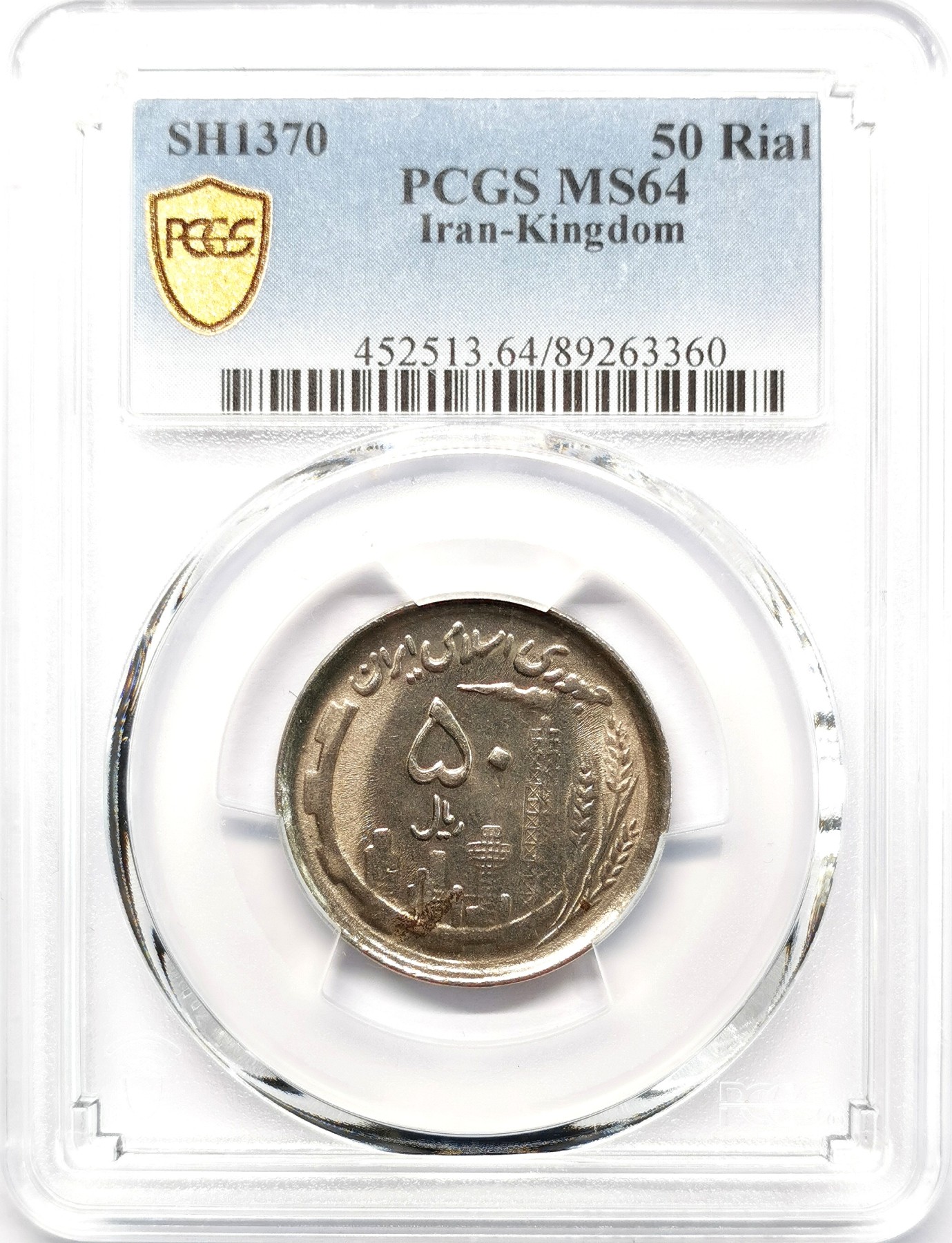 凡希社世界钱币微拍第二百六十六期 SH1370伊朗5Rial流通版PCGS-MS64