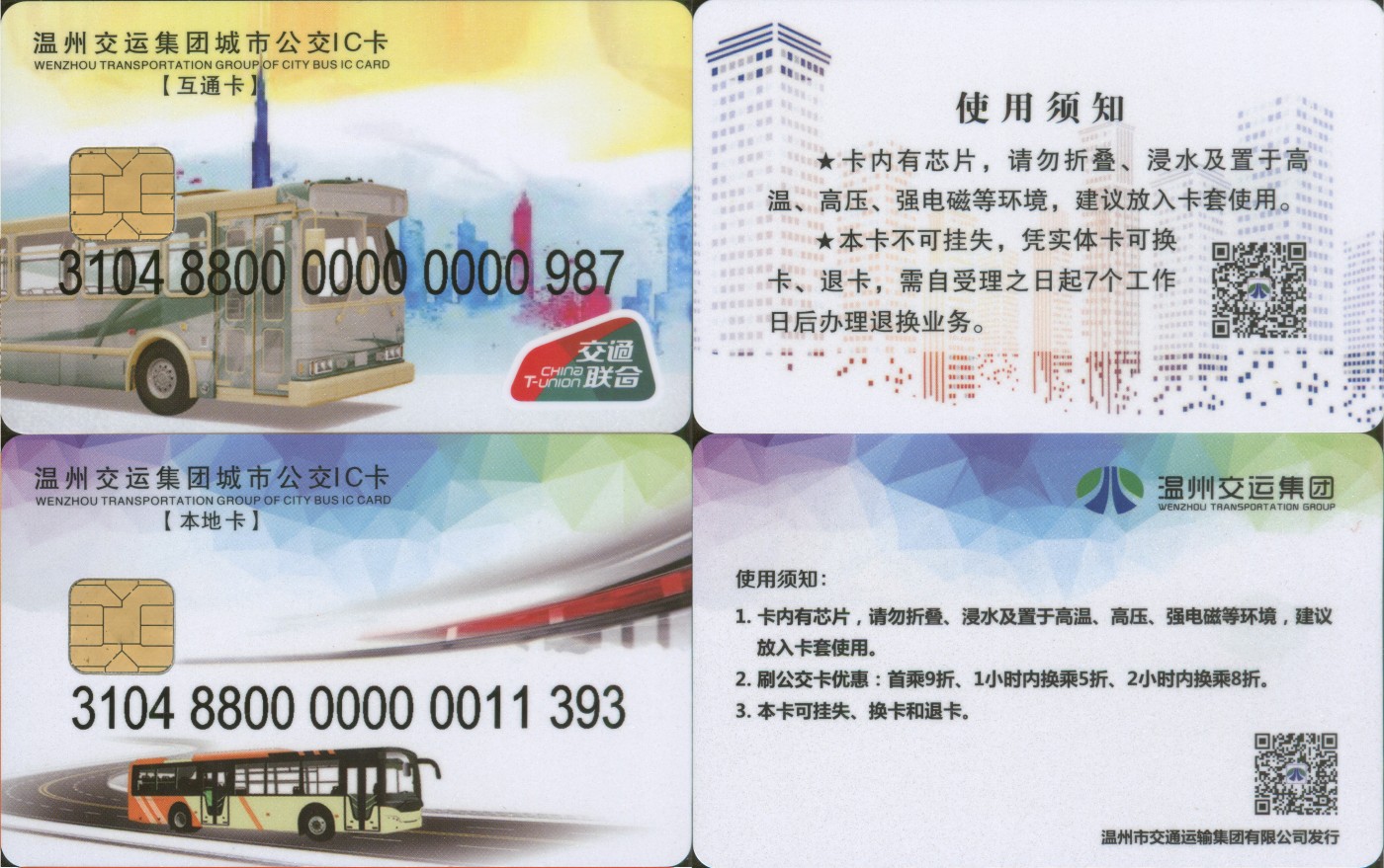 交通卡专场 温州交运集团 交联卡 一套2张