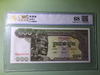 世界外币 - 1972年，东埔寨100瑞尔纸币，双豹子号000999，全新UNC品相