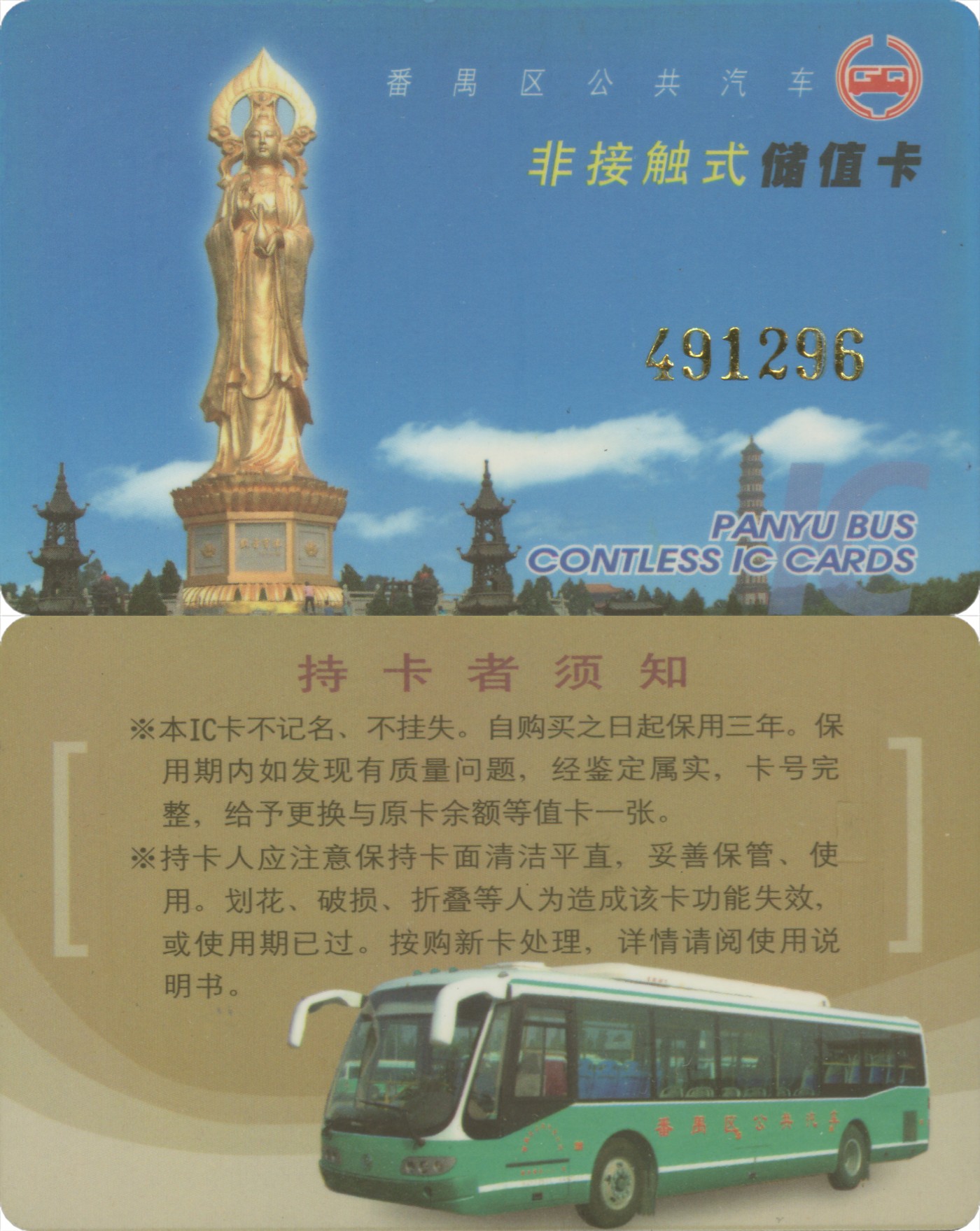 交通卡专场 广东省番禺区公共汽车非接触式储值卡