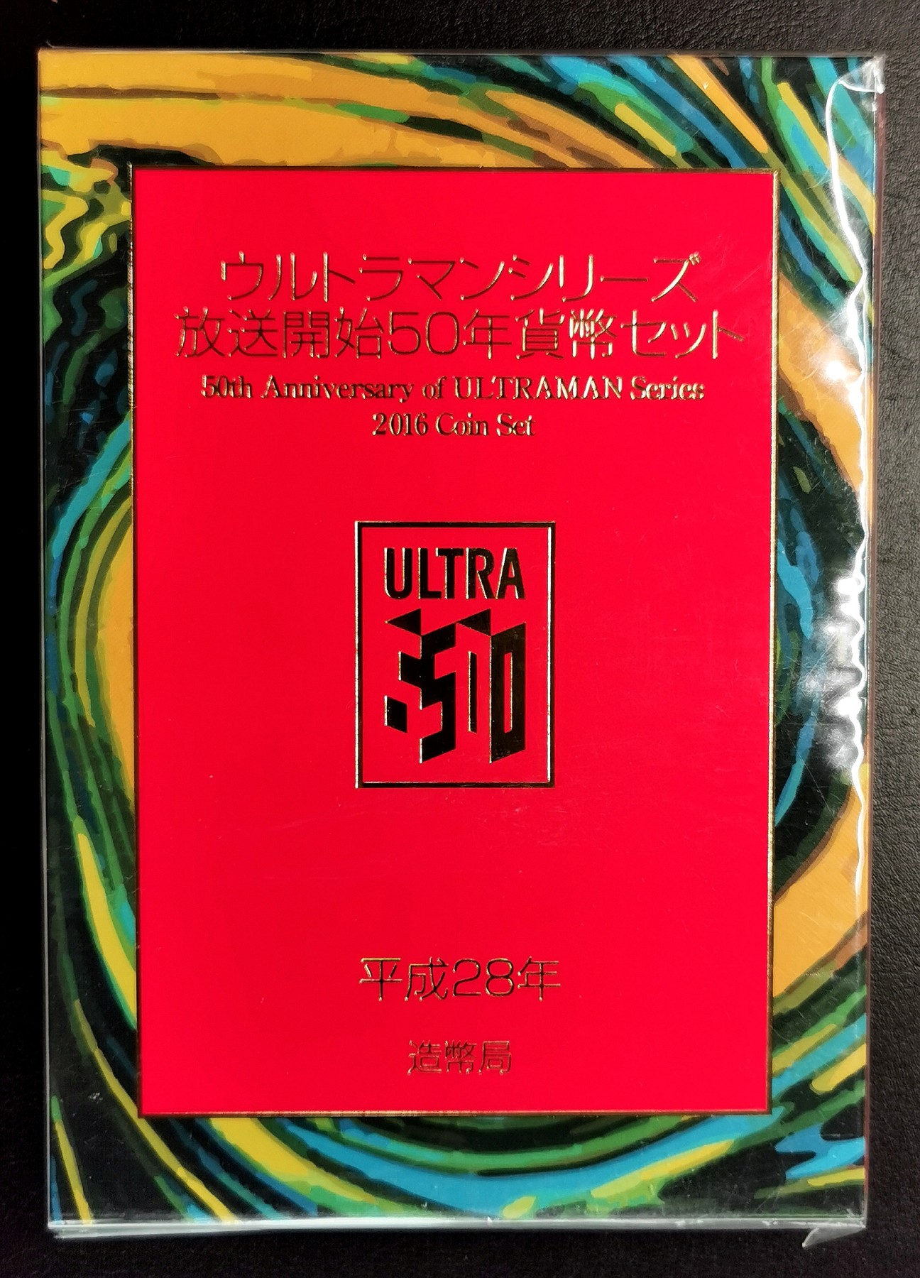 凡希社世界钱币微拍第二百六十六期 2016日本奥特曼纪念MINT SET原厂包装！