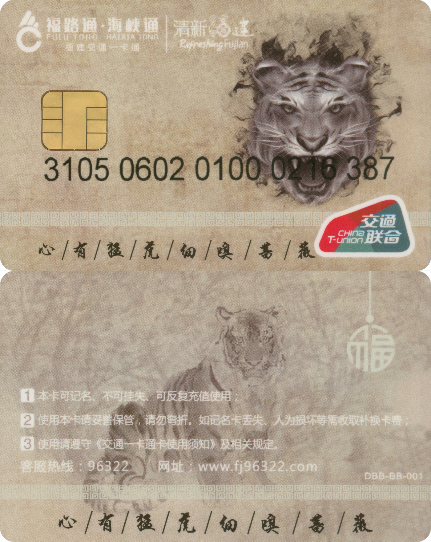 交通卡专场 福路通海峡通 生肖虎