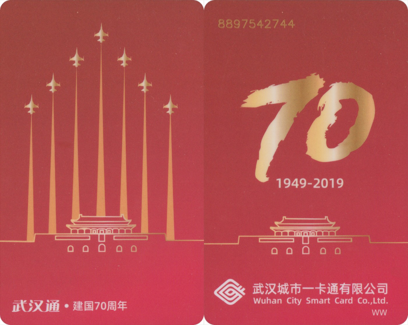 交通卡专场 武汉通 建国70周年纪念卡
