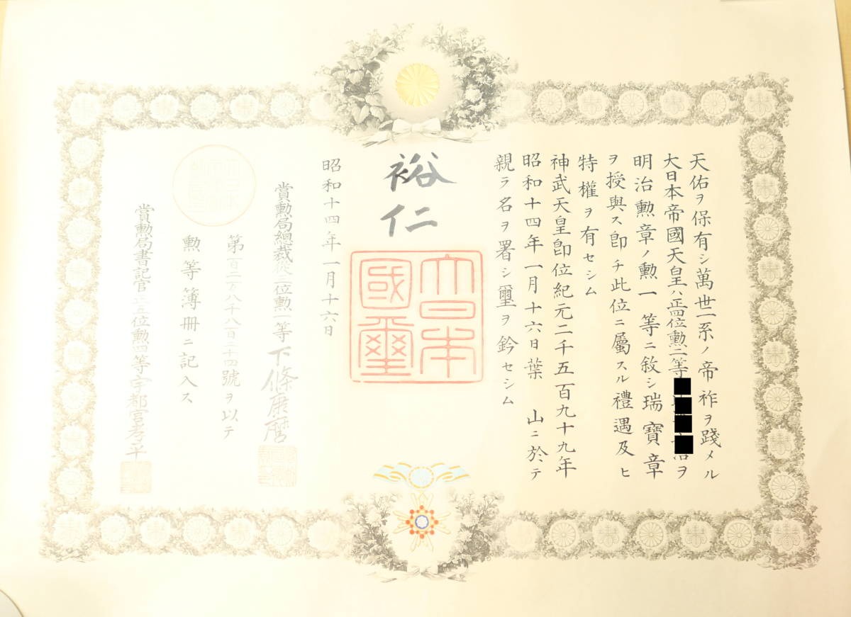 已出海军中将日比野正治 勋一等瑞宝章勋记 带“裕仁”亲签 履历如图