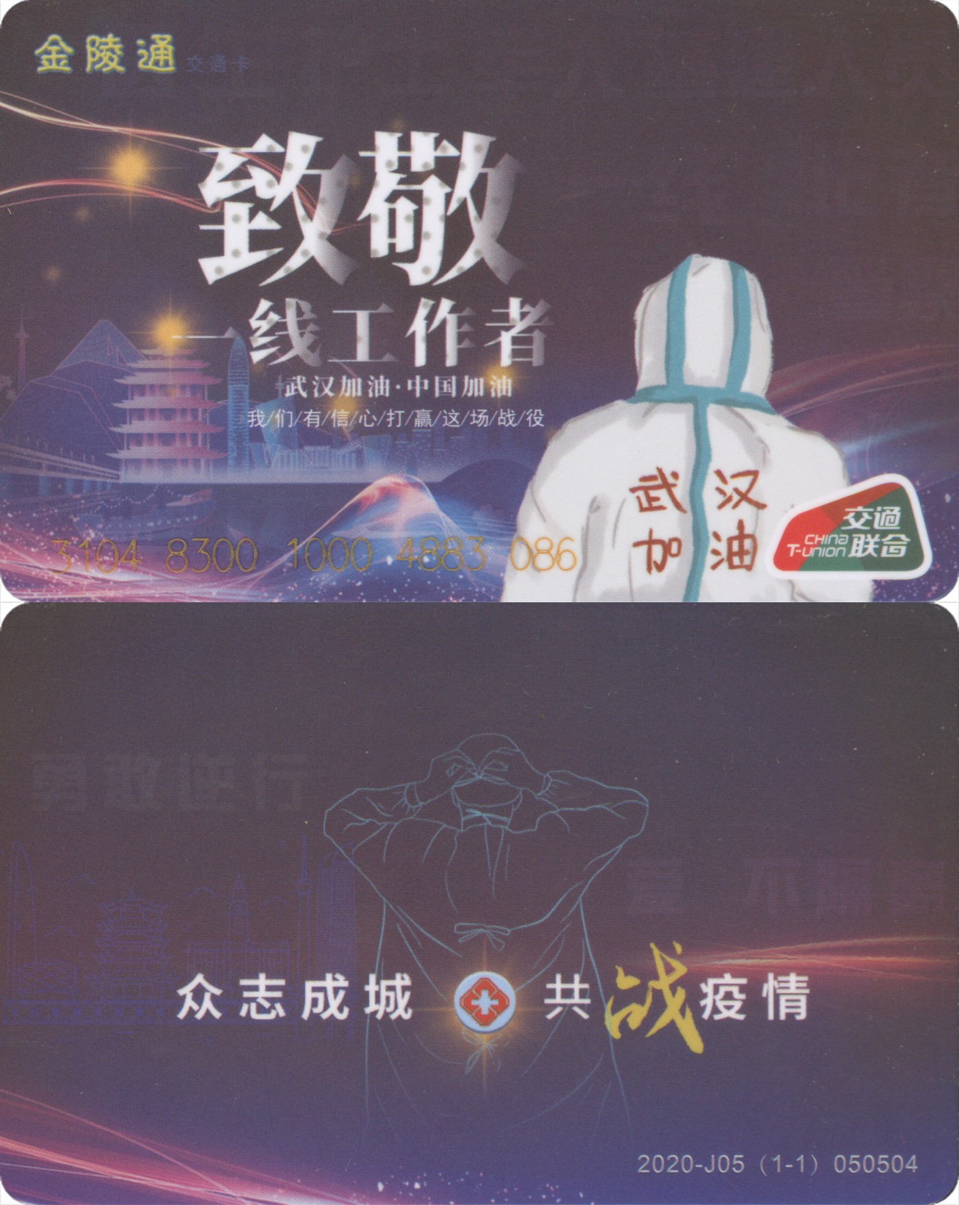 交通卡专场 抗疫专题 金陵通-致敬一线工作者