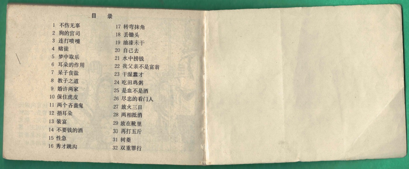 【连环画】《古今中外笑话 （第五册）》 1987年1版1次 12万册 上海书画出版社 实物图