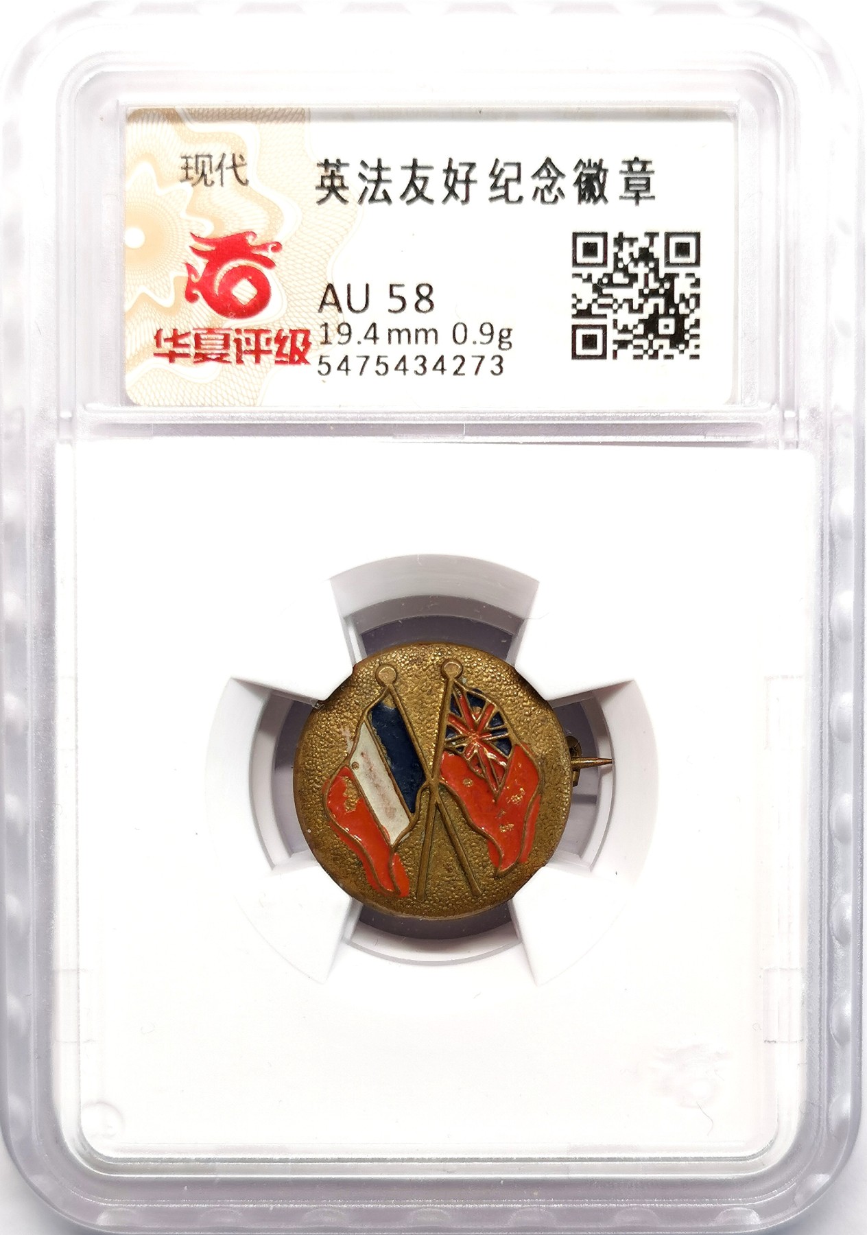 凡希社世界钱币微拍第二百六十六期 英法友好徽章