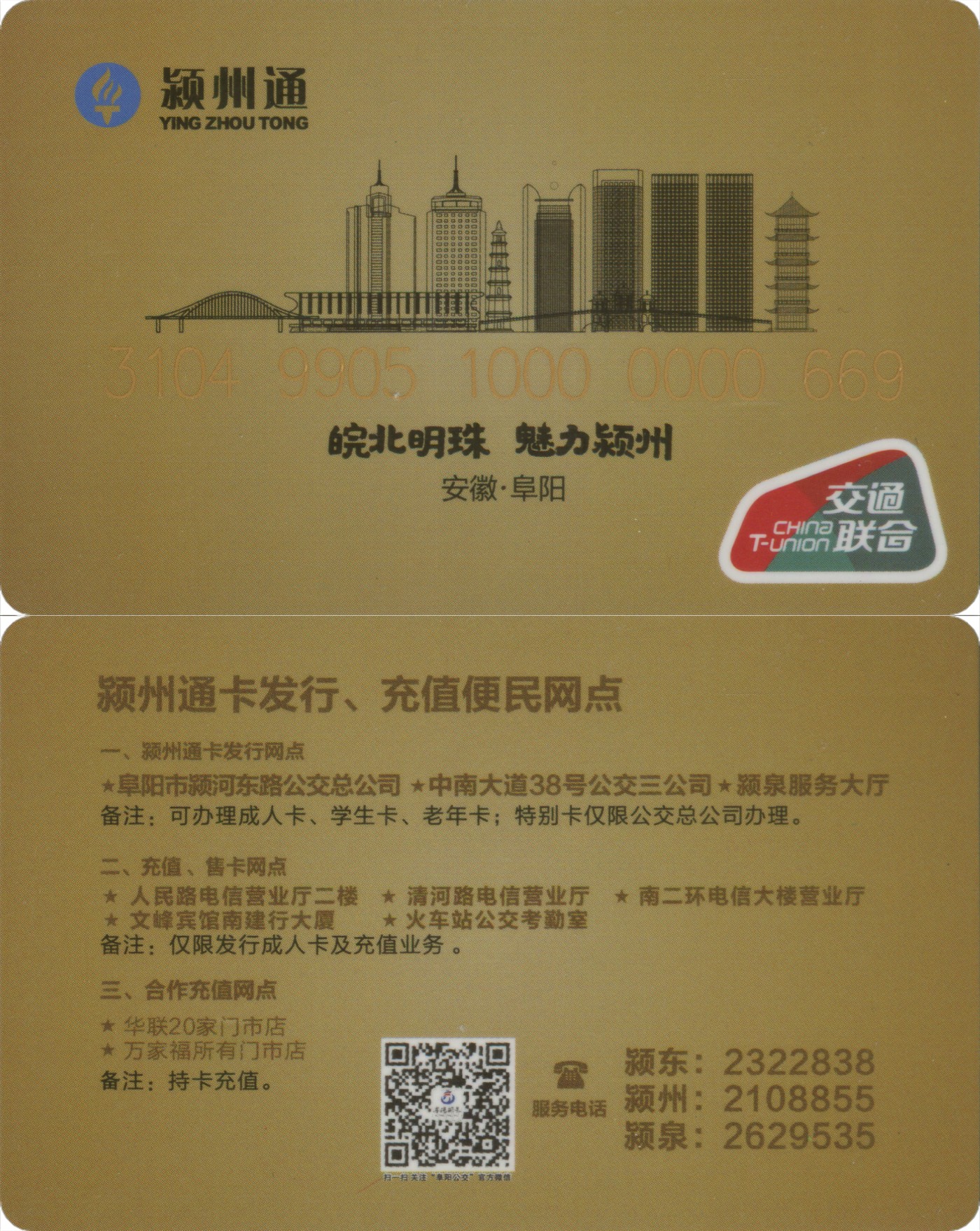 交通卡专场 安徽阜阳 颍州通交联卡 一版