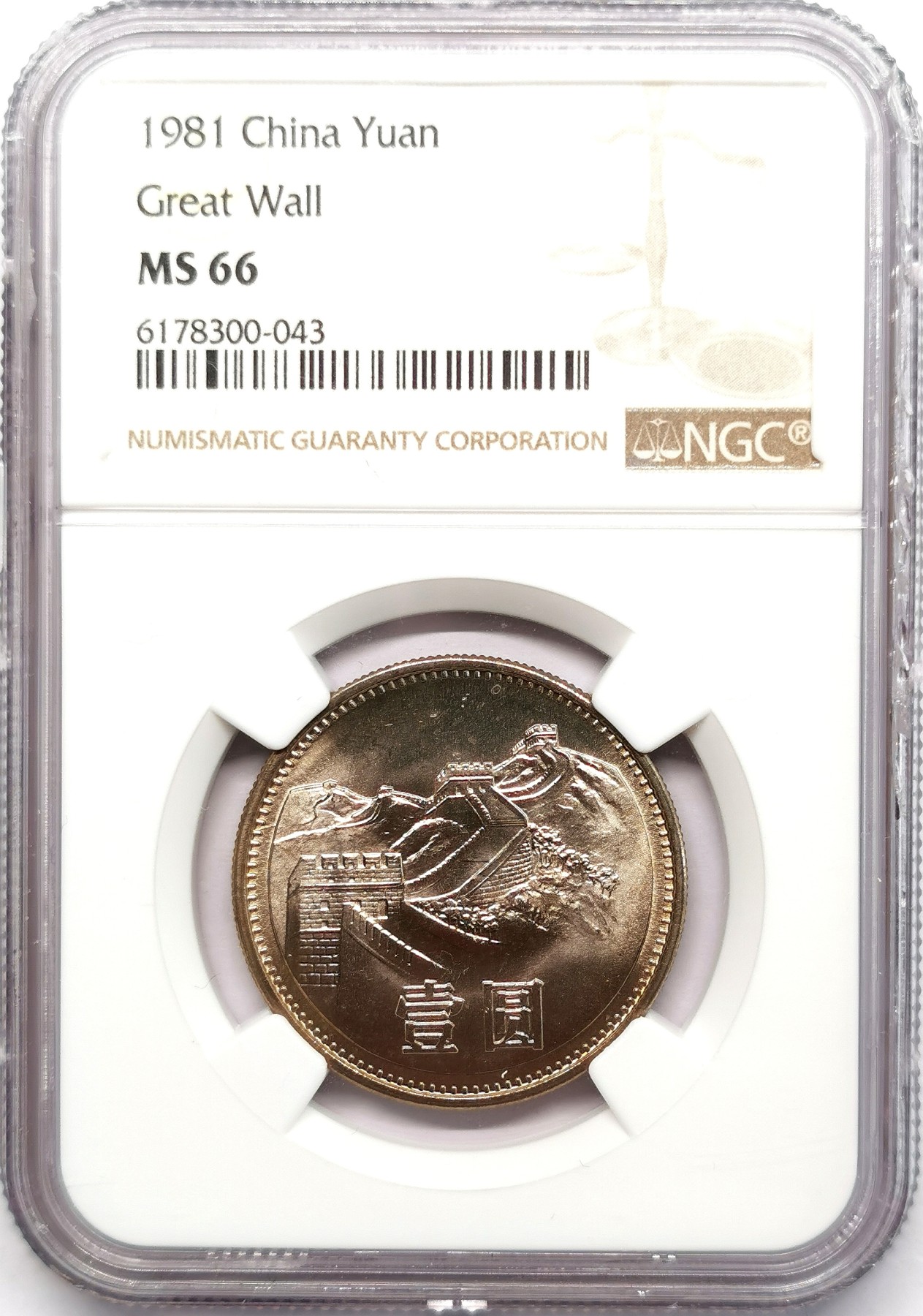 凡希社世界钱币微拍第二百六十六期 1981中国长城壹元NGC-MS66