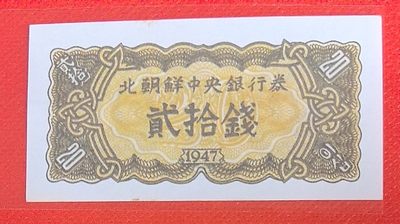 朝鲜1947年20钱(贰拾钱) 无水印版 亚洲纸币 实物图 UNC- - 朝鲜1947年20钱(贰拾钱) 无水印版 亚洲纸币 实物图 UNC-