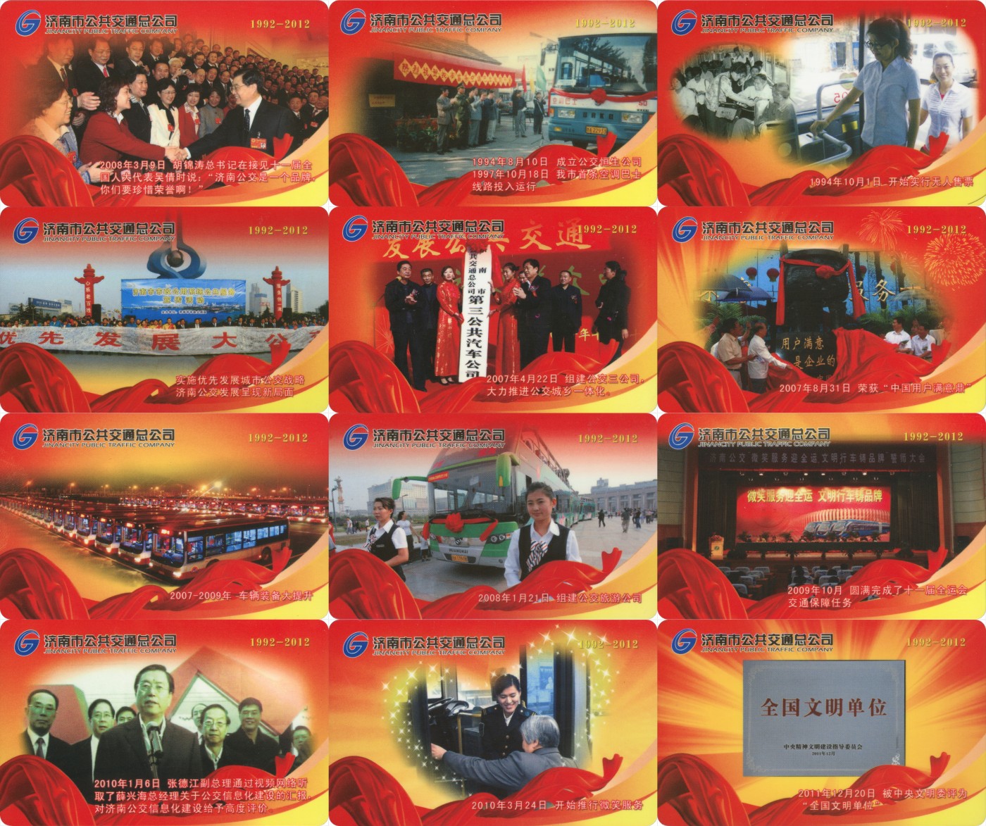 交通卡专场 济南市公共交通总公司 成立20周年纪念卡 12张