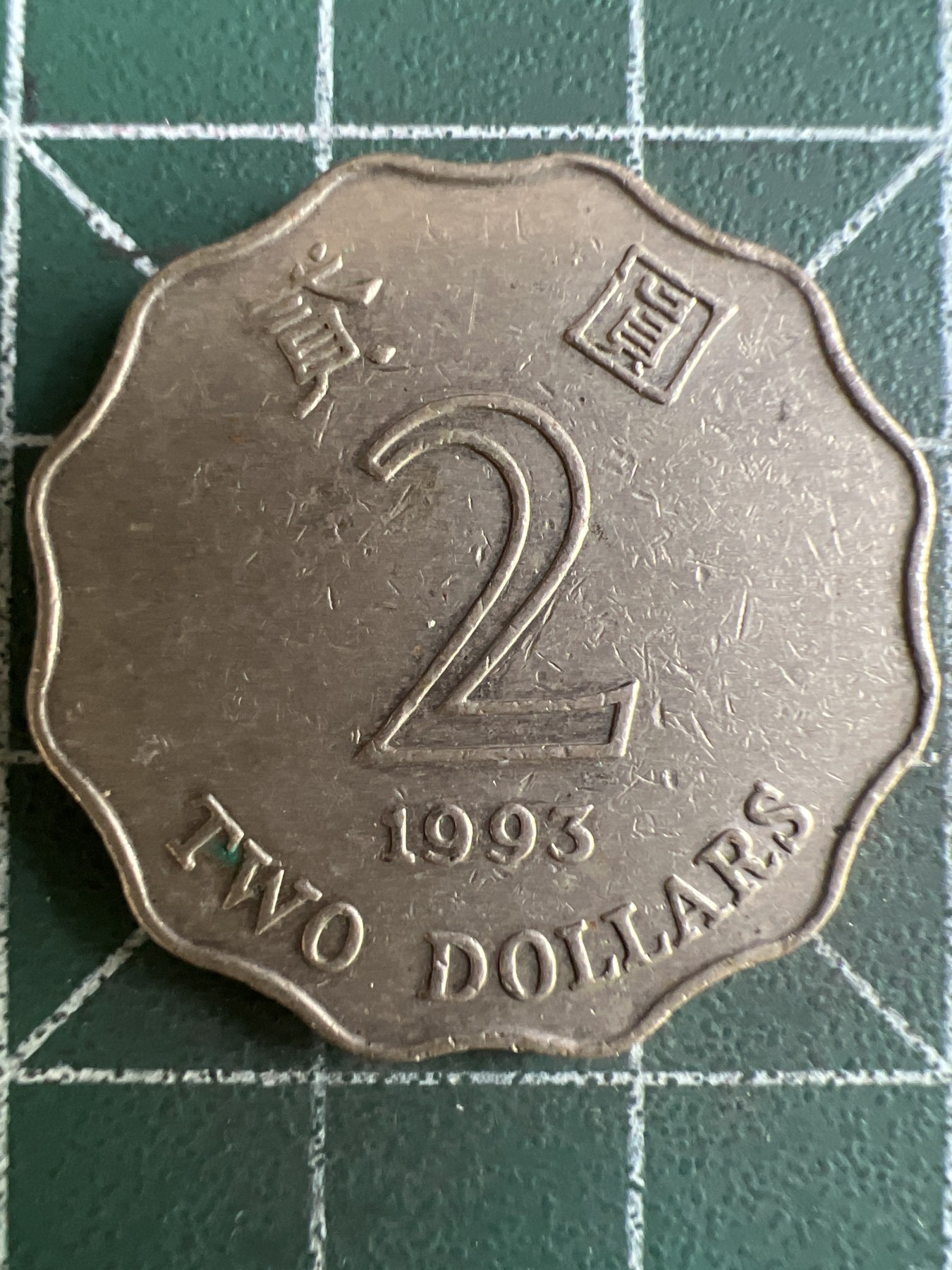 第580期 硬币专场 （无押金，捡漏，全场50包邮，偏远地区除外，接收代拍业务） 香港贰元