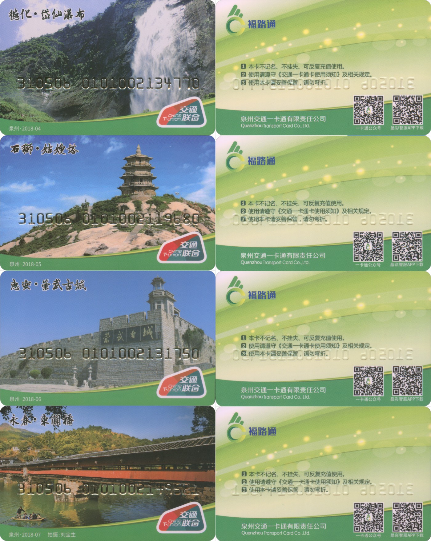 交通卡专场 福路通泉州纪念卡 福建景点 一套4张