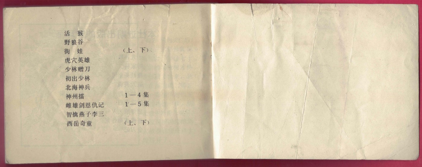 【连环画】《巴陵女侠(下)》 1985年1版1次 67万册 山东少儿出版社 实物图