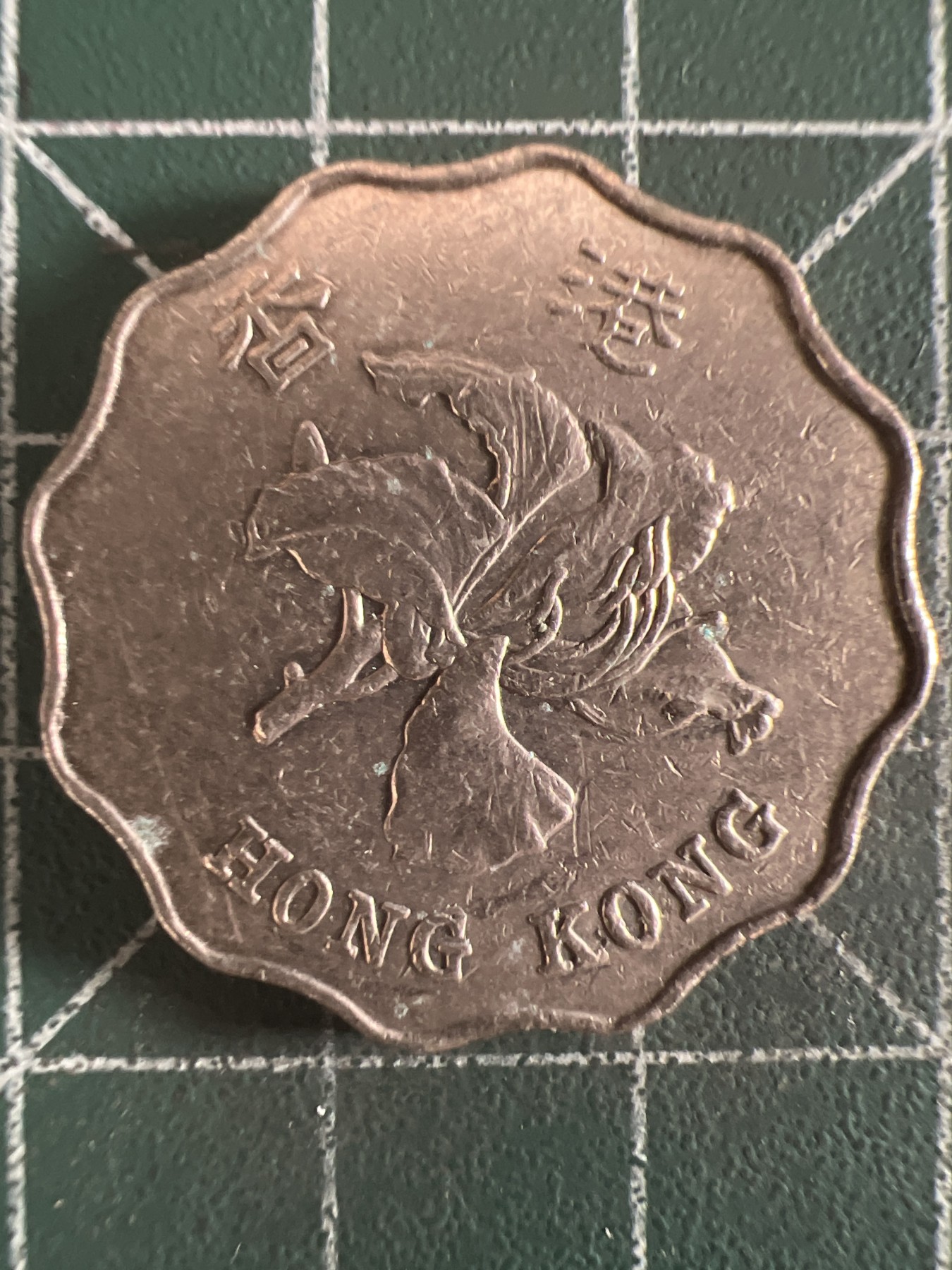 第584期 硬币专场 （无押金，捡漏，全场50包邮，偏远地区除外，接收代拍业务） 香港贰元