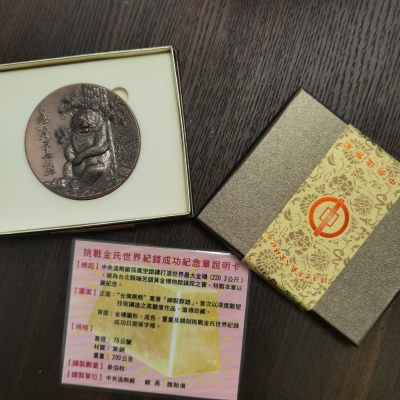 中国台湾省台湾黑熊挑战金氏记录纪念中央造币厂 发行量仅300枚 - 中国台湾省台湾黑熊挑战金氏记录纪念中央造币厂 发行量仅300枚