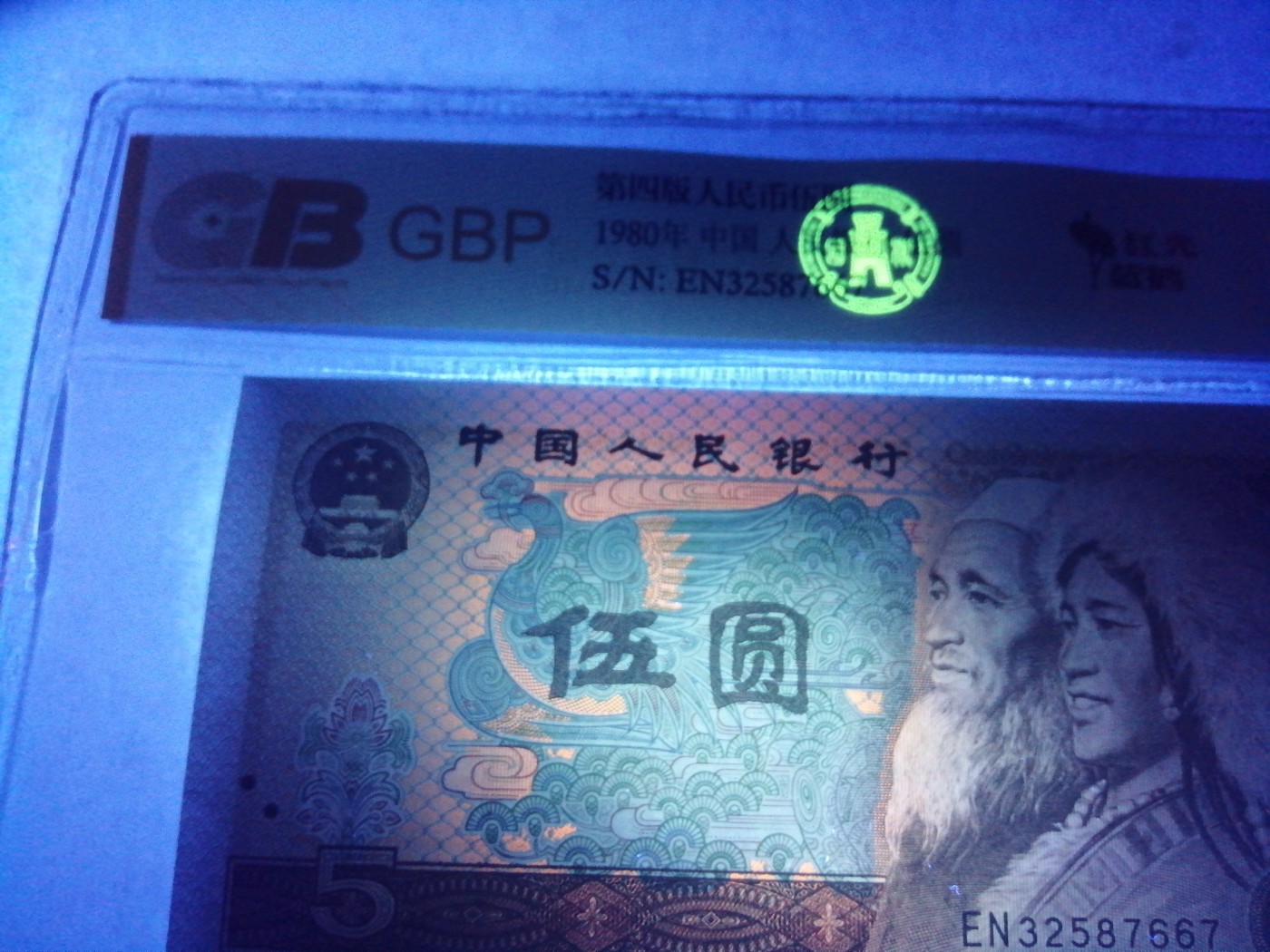 各种退市老版人民币 805红光蓝鹤（古币水印）。EN32587667。