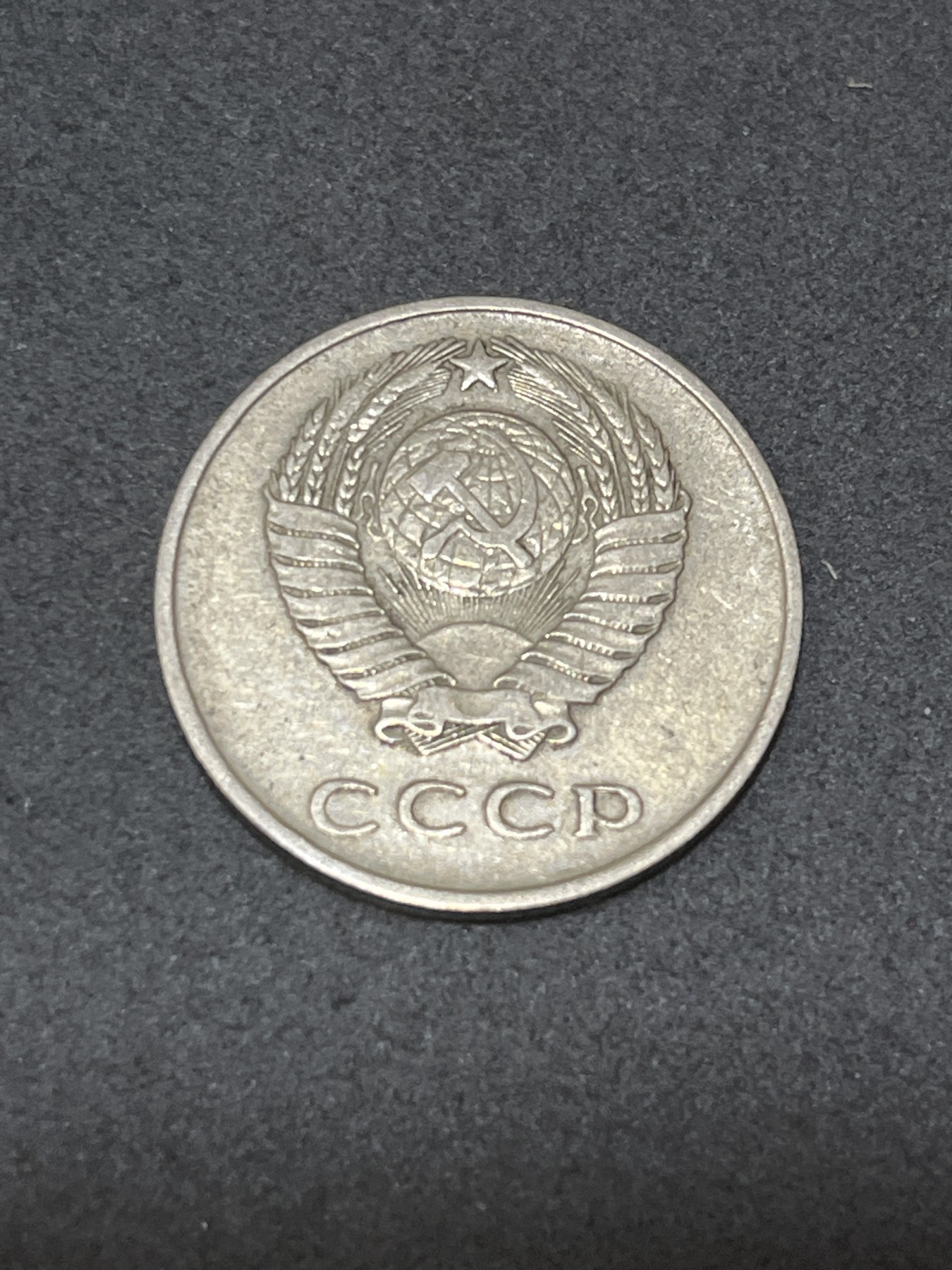 神仙姐姐散币好品专场第三十二期（无佣金满邮自动发出 1961年 前苏联20戈比