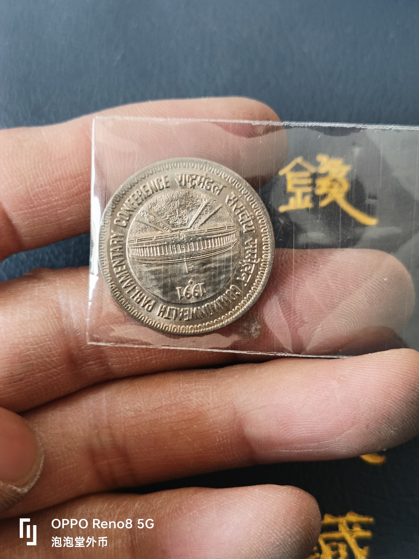 泡泡堂微拍第329幕捡漏可累计专场👿👿，累计满五十元包邮，接受代拍业务 好品印度纪念一卢比