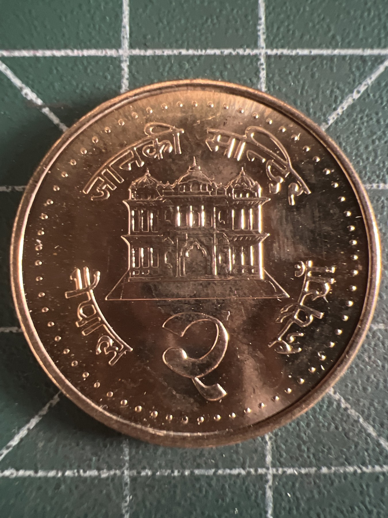 第584期 硬币专场 （无押金，捡漏，全场50包邮，偏远地区除外，接收代拍业务） 尼泊尔 原光