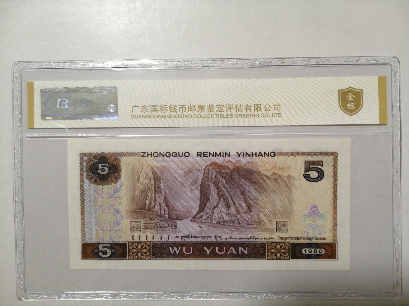 各种退市老版人民币 805红光蓝鹤（古币水印）。JU65299278。