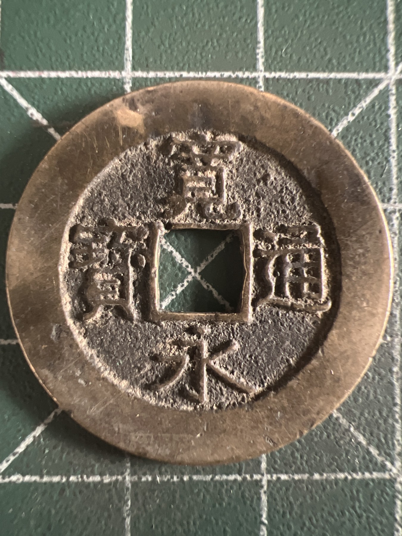 第584期 硬币专场 （无押金，捡漏，全场50包邮，偏远地区除外，接收代拍业务） 宽永通宝 背水波纹