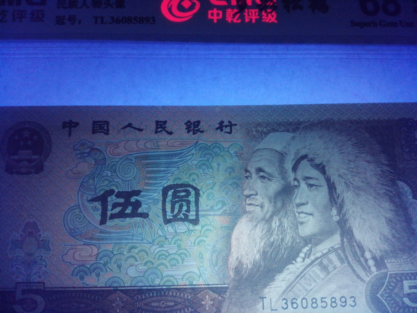 各种退市老版人民币 805多彩松鹤（古币水印）。TL36085893。