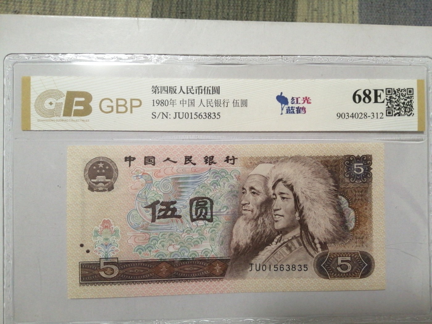 各种退市老版人民币 805红光蓝鹤（古币水印）。JU01563835。