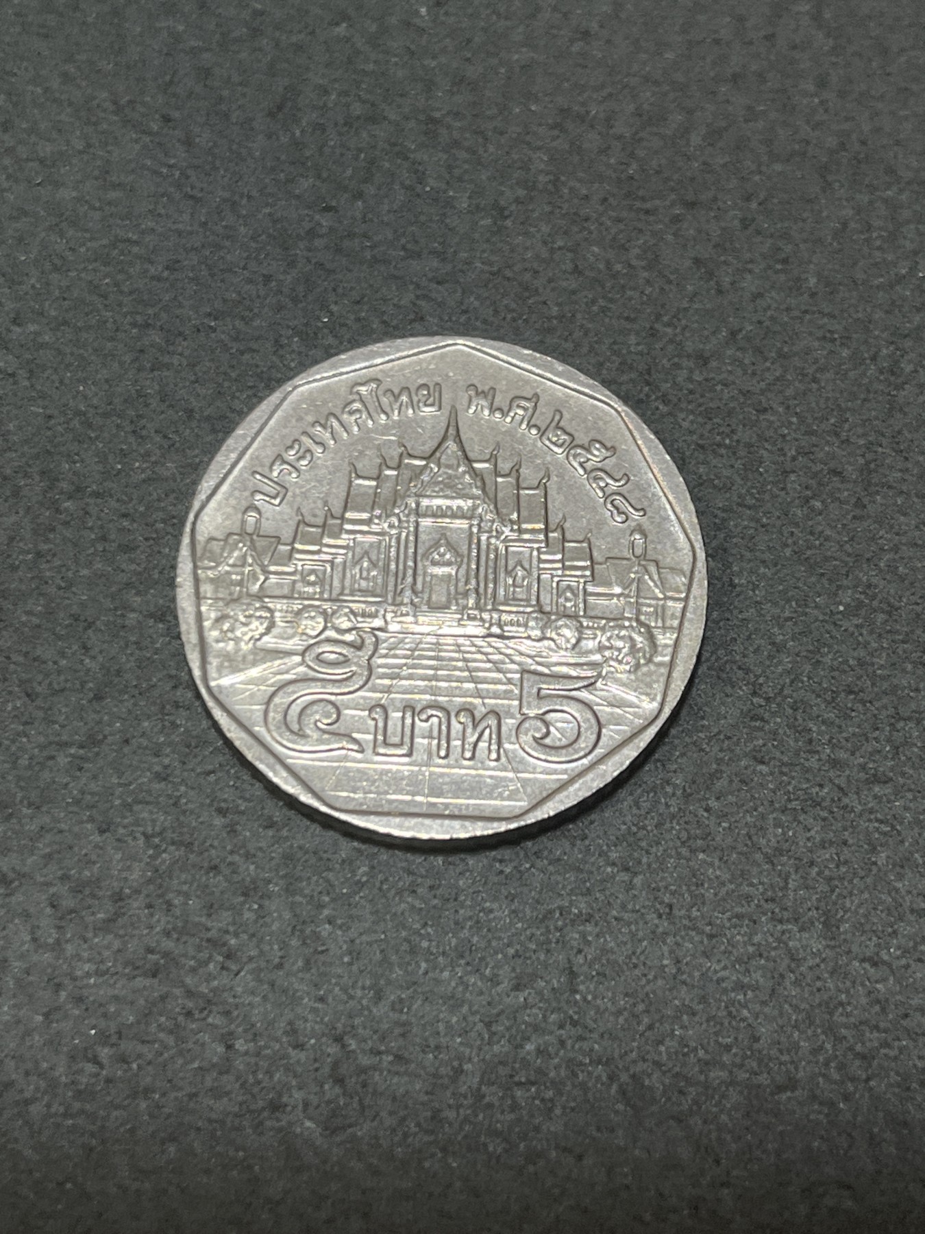 神仙姐姐散币好品专场第三十二期（无佣金满邮自动发出 泰国5泰铢