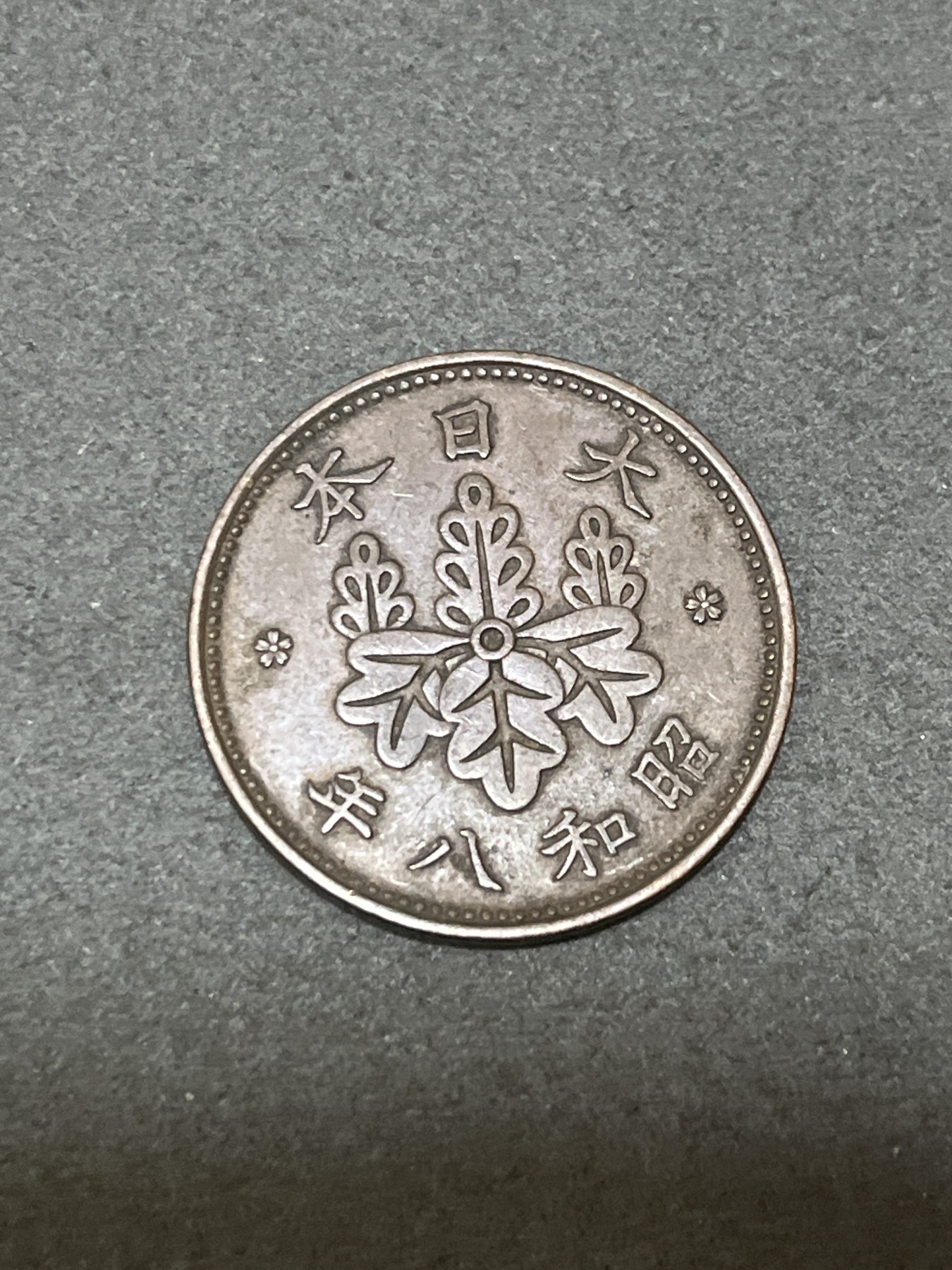 神仙姐姐散币好品专场第三十二期（无佣金满邮自动发出 昭和八年 日本一钱