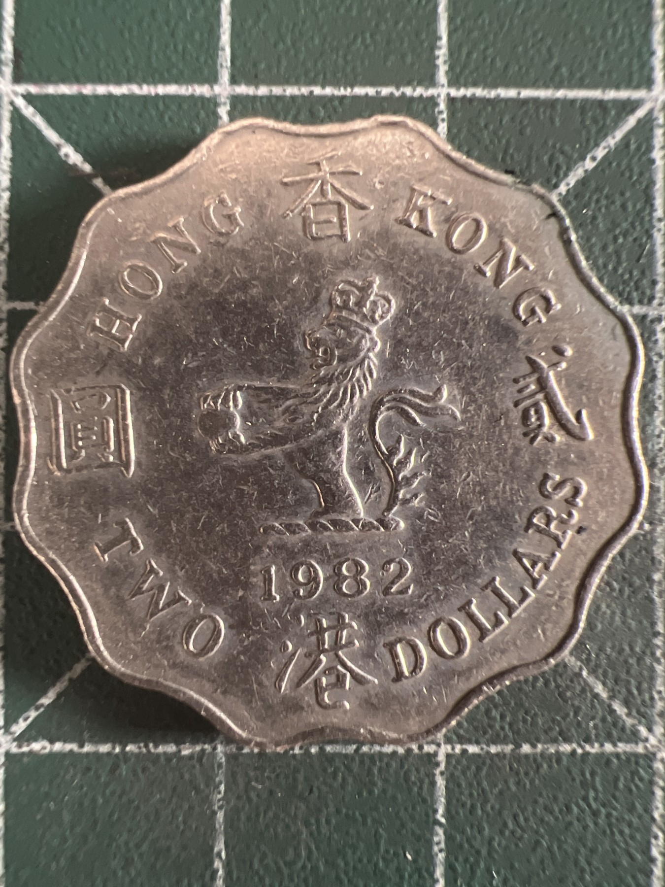 第657期 硬币场 （无押金，捡漏，全场50包邮，偏远地区除外，接收代拍业务，本店十天发一次货） 香港贰元