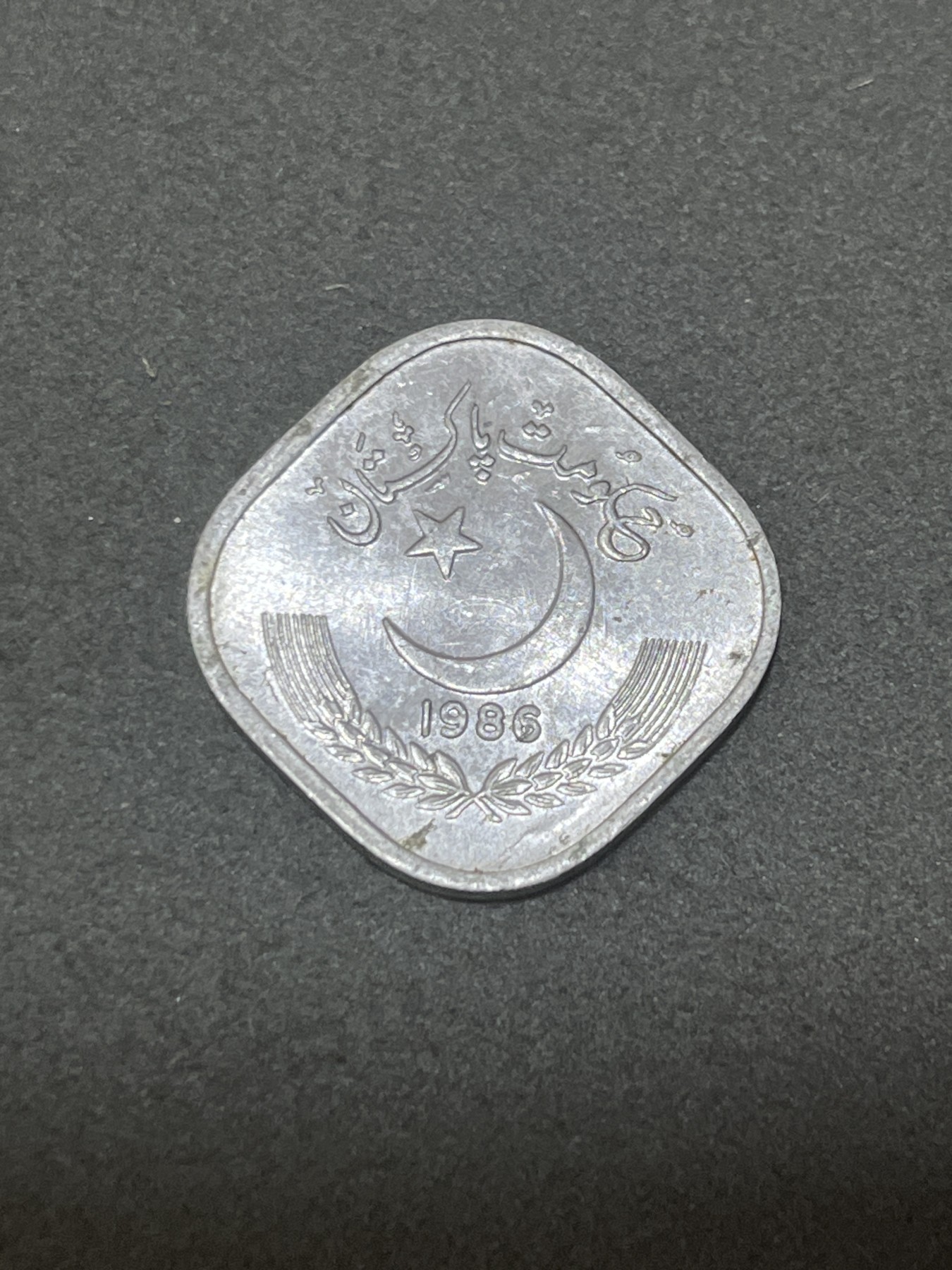 神仙姐姐散币好品专场第三十二期（无佣金满邮自动发出 1986年 巴基斯坦5派沙