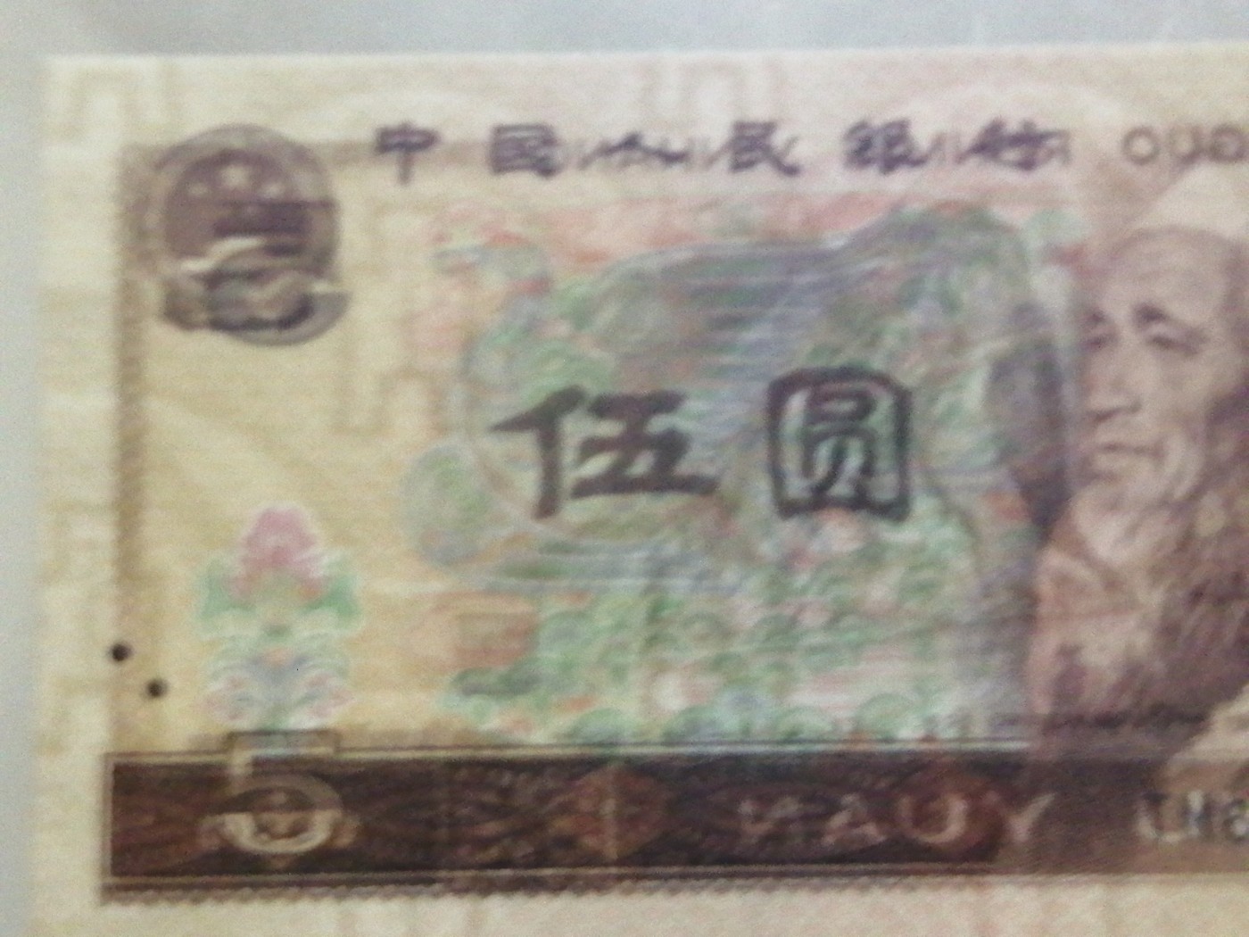 各种退市老版人民币 805多彩松鹤（古币水印），TM69263045