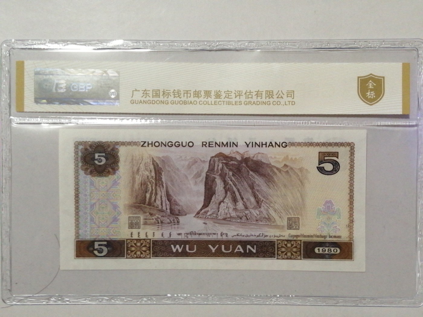 各种退市老版人民币 805多彩松鹤（古币水印），半数字冠TI99327326。