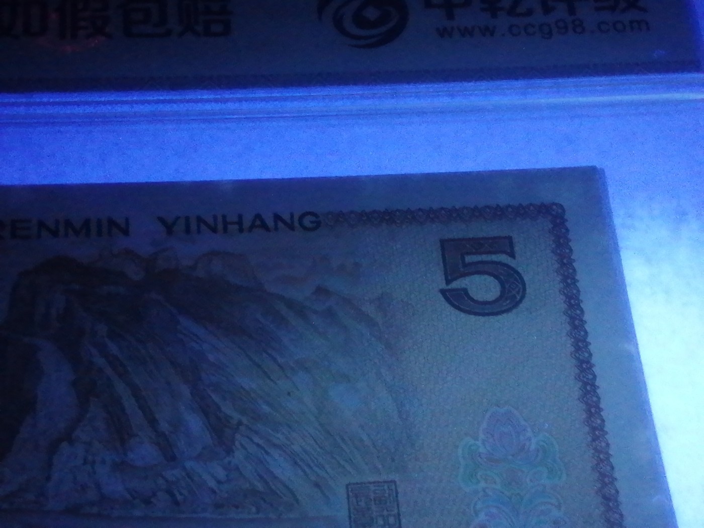 各种退市老版人民币 805金光蓝鹤（古币水印）EM66138217。