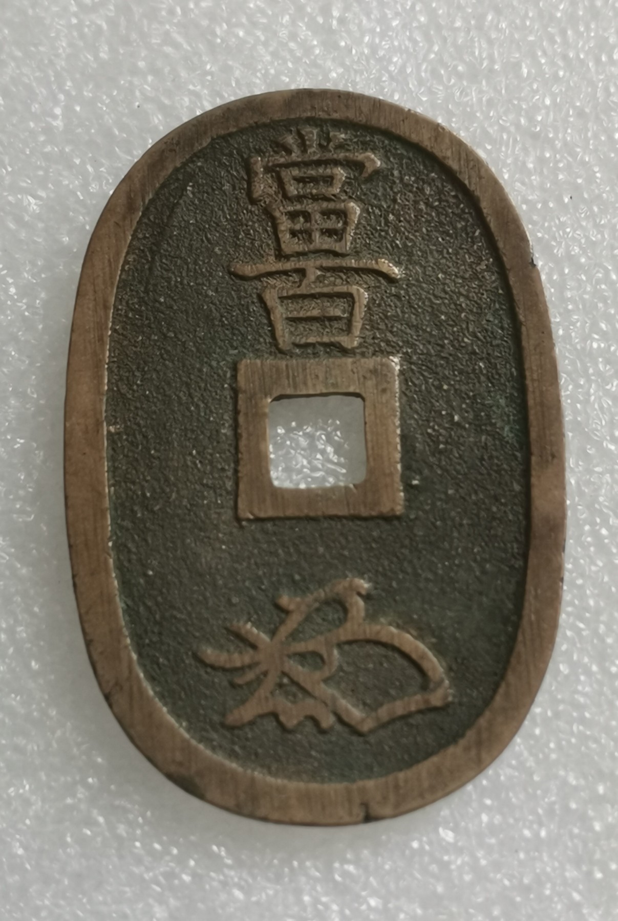 瓶子🏺第138期拍卖会  日本天保通宝大铜币