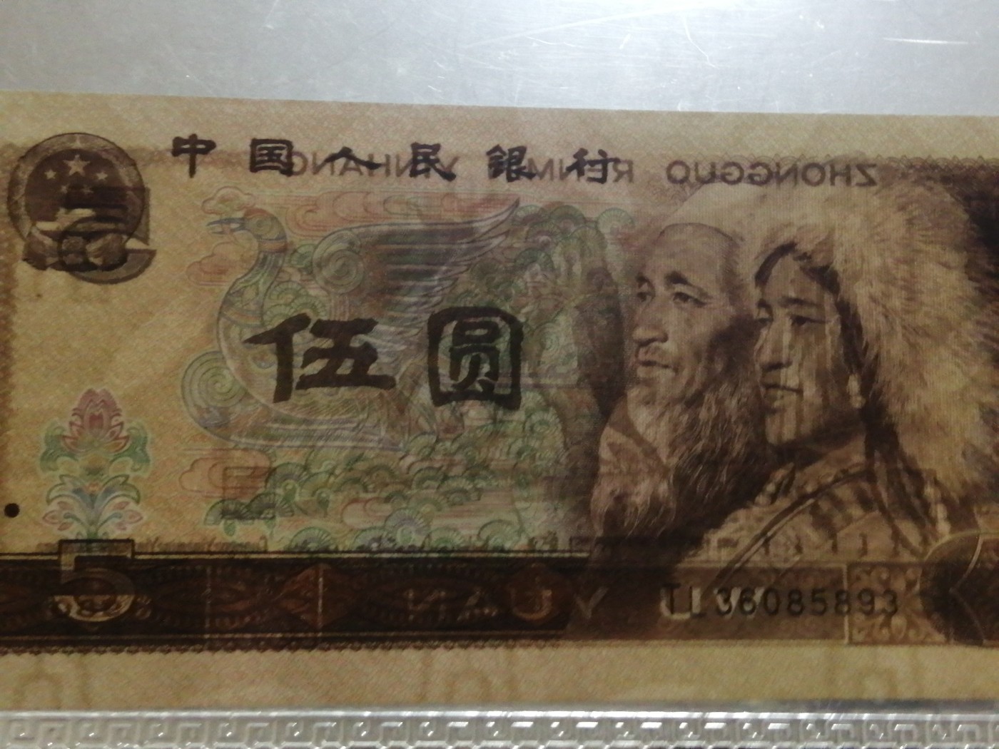 各种退市老版人民币 805多彩松鹤（古币水印）。TL36085893。