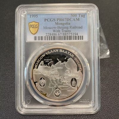 1995年蒙古纪念银币 中国-俄罗斯三国铁路无火车版 PCGS PR67 - 1995年蒙古纪念银币 中国-俄罗斯三国铁路无火车版 PCGS PR67
